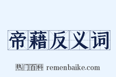 帝藉反义词是什么意思的图片